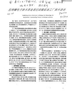 应用微电子技术改造老旧设备促进工厂技术进步