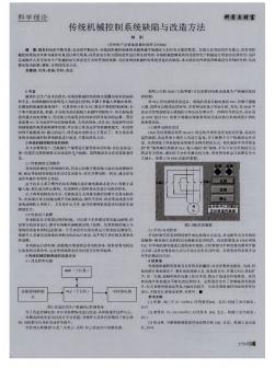 傳統(tǒng)機(jī)械控制系統(tǒng)缺陷與改造方法