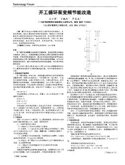 开工循环泵变频节能改造