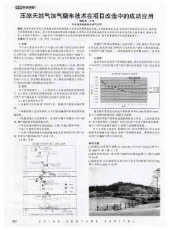 压缩天然气加气橇车技术在项目改造中的成功应用