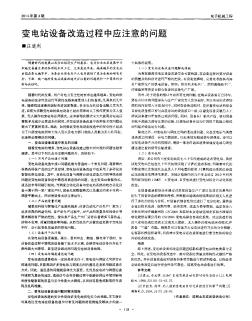 變電站設備改造過程中應注意的問題