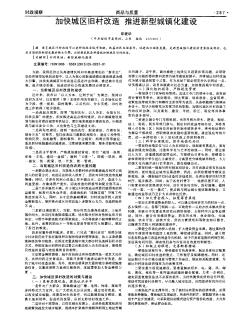 加快城區(qū)舊村改造 推進(jìn)新型城鎮(zhèn)化建設(shè)