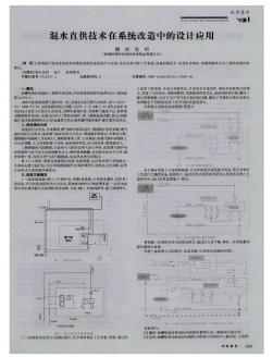 混水直供技术在系统改造中的设计应用