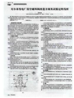 尼爾基發(fā)電廠真空破壞閥改造方案及試驗(yàn)過(guò)程淺析