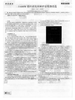 116MW循环流化床锅炉省煤器改造