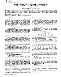 新建与改造农村电网建设方案选择