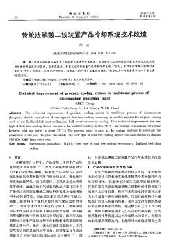 传统法磷酸二铵装置产品冷却系统技术改造