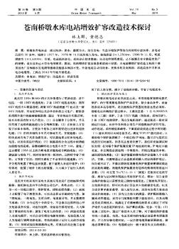 苍南桥墩水库电站增效扩容改造技术探讨