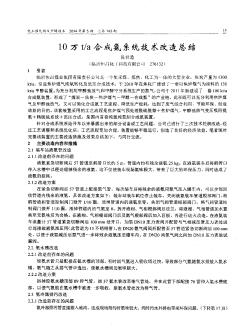 10万t／a合成氨系统技术改造总结