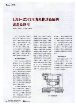 JB81-1250T压力机传动系统的改造及应用