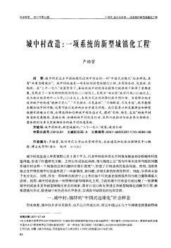 城中村改造:一項(xiàng)系統(tǒng)的新型城鎮(zhèn)化工程