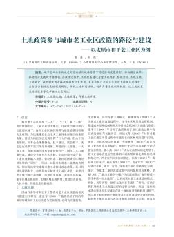 土地政策参与城市老工业区改造的路径与建议——以太原市和平老工业区为例