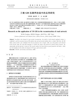 三维GIS在路网改造中的应用研究