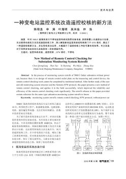 一种变电站监控系统改造遥控校核的新方法