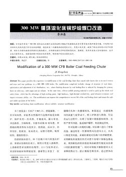 300MW循环流化床锅炉给煤口改造