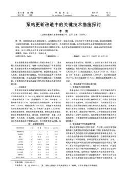 泵站更新改造中的关键技术措施探讨