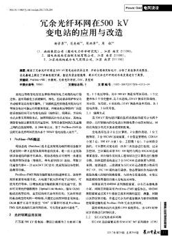 冗余光纤环网在500 kV变电站的应用与改造