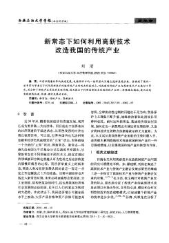 新常态下如何利用高新技术改造我国的传统产业