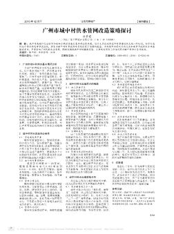 广州市城中村供水管网改造策略探讨