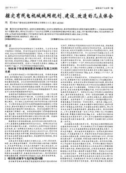 探究有線電視城域網(wǎng)規(guī)劃、建設(shè)、改造的幾點(diǎn)體會