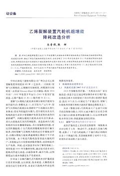 乙烯裂解裝置汽輪機組增效降耗改造分析