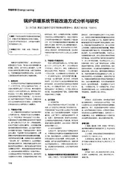 锅炉供暖系统节能改造方式分析与研究