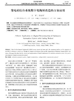 变电站综自系统数字化掏屏改造的方案应用