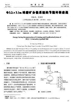 Φ3.2×3.1m球磨矿分级系统的节能环保改造