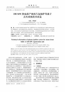 330 MW热电联产机组汽包锅炉等离子点火系统技术改造