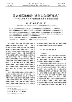 历史街区改造的"绿色生命循环模式" ——以天津市和平区小白楼安善里和宝善里街区为例