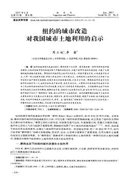 紐約的城市改造 對(duì)我國(guó)城市土地利用的啟示