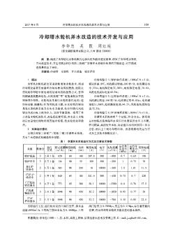 冷卻塔水輪機并水改造的技術開發(fā)與應用