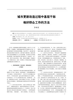 城市更新改造过程中基层干部做好群众工作的方法