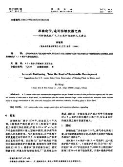 準確定位,走可持續(xù)發(fā)展之路——對新鋼焦化廠4.3 m焦爐改造的幾點建議