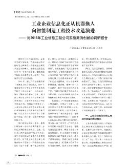 工業(yè)企業(yè)信息化正從機器換人向智能制造工程技術改造演進——對2016年工業(yè)信息工程公司實施案例創(chuàng)新的調研報告