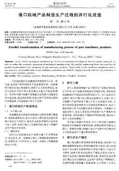 港口机械产品制造生产过程的并行化改造