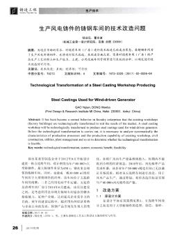 生产风电铸件的铸钢车间的技术改造问题
