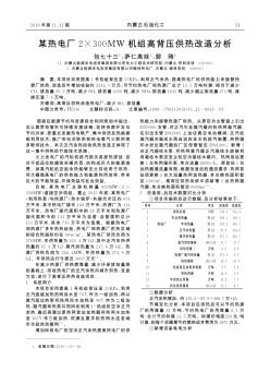 某熱電廠2×300MW機(jī)組高背壓供熱改造分析