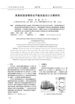 某高校宿舍楼综合节能改造设计方案研究