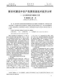 新农村建设中农户危房改造技术经济分析 ——以云南禄劝县马鹿塘乡为例