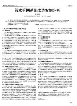 污水管网系统改造案例分析