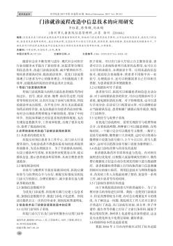 門診就診流程改造中信息技術(shù)的應用研究