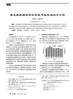 某五星級酒店熱水系統(tǒng)節(jié)能改造設(shè)計(jì)分析