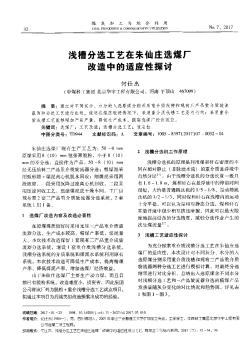 浅槽分选工艺在朱仙庄选煤厂改造中的适应性探讨