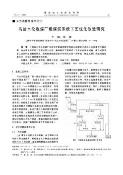 乌兰木伦选煤厂粗煤泥系统工艺优化改造研究