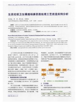 生活垃圾卫生填埋场渗沥液处理工艺改造实例分析