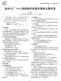 某熱力廠35t/h燃煤鍋爐配套布袋除塵器改造