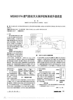 MS9001FA燃气轮机灭火保护控制系统升级改造