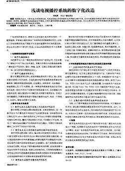 浅谈电视播控系统的数字化改造