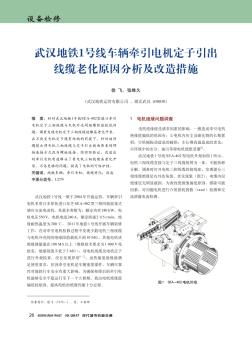 武汉地铁1号线车辆牵引电机定子引出线缆老化原因分析及改造措施